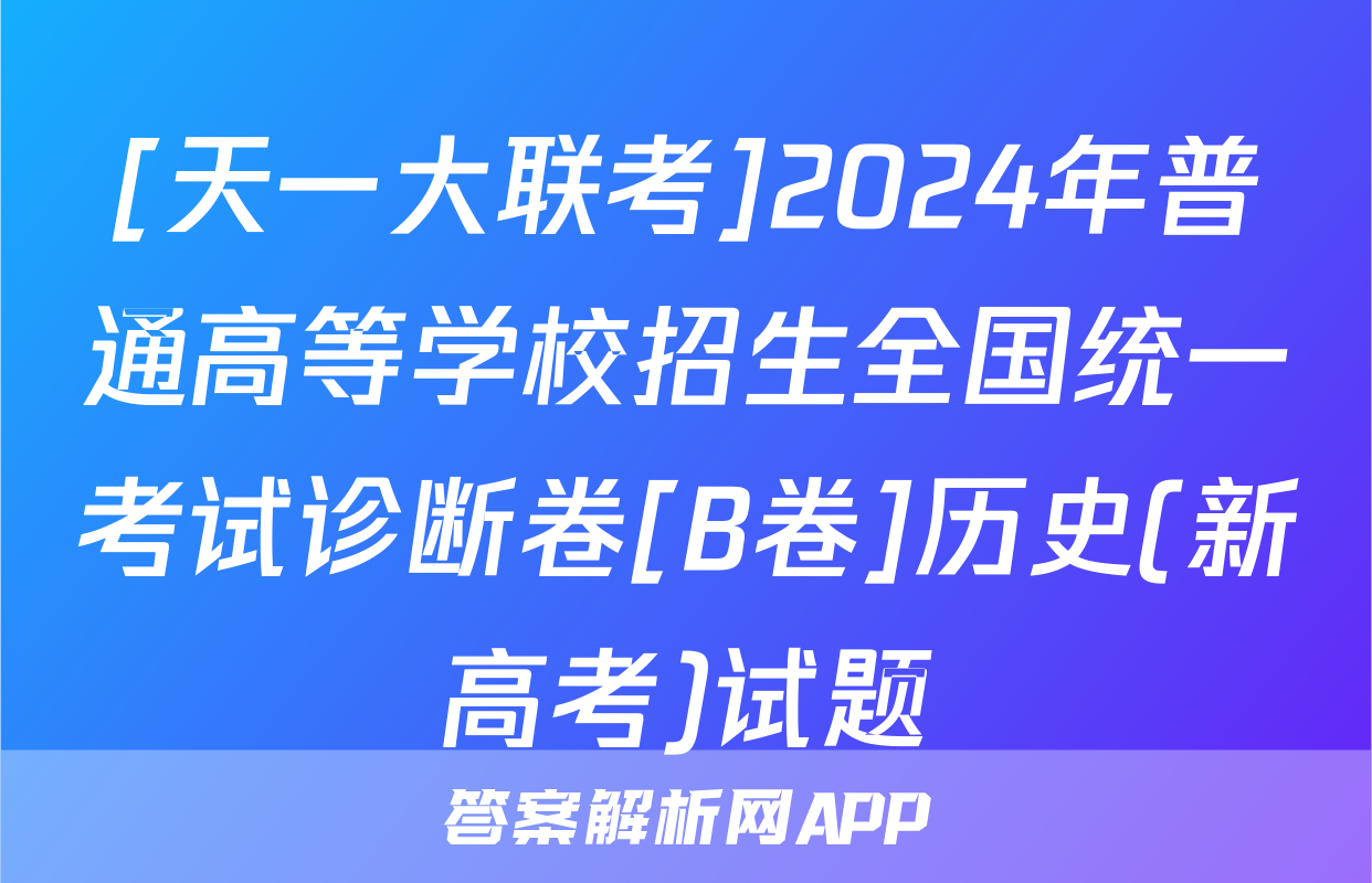 [天一大联考]2024年普通高等学校招生全国统一考试诊断卷[B卷]历史(新高考)试题