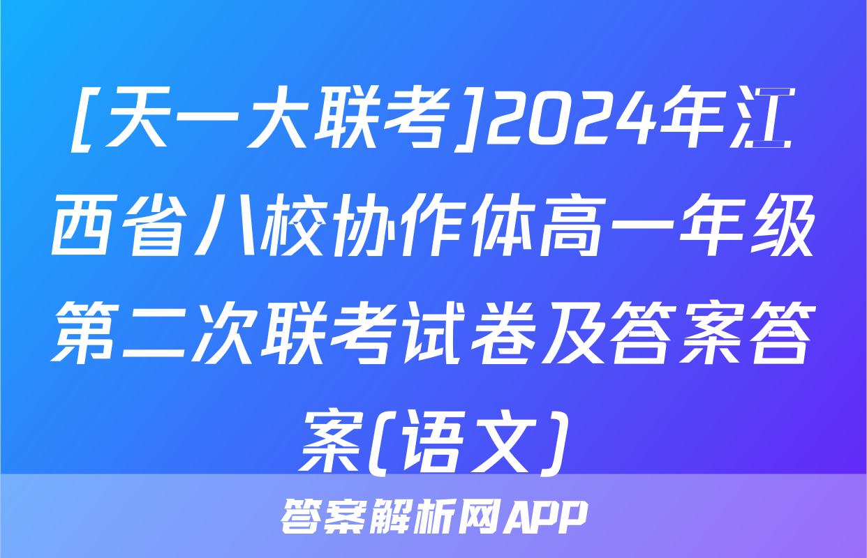 [天一大联考]2024年江西省八校协作体高一年级第二次联考试卷及答案答案(语文)