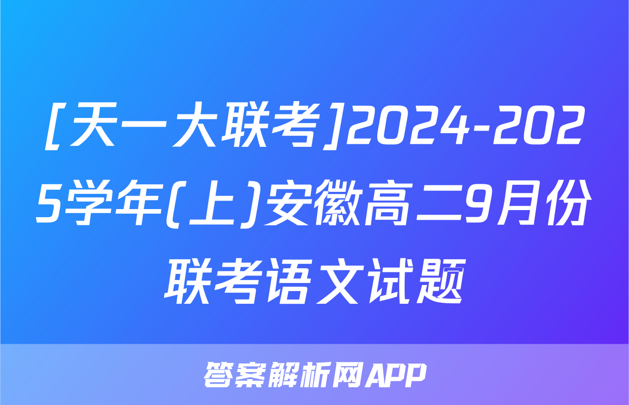 [天一大联考]2024-2025学年(上)安徽高二9月份联考语文试题