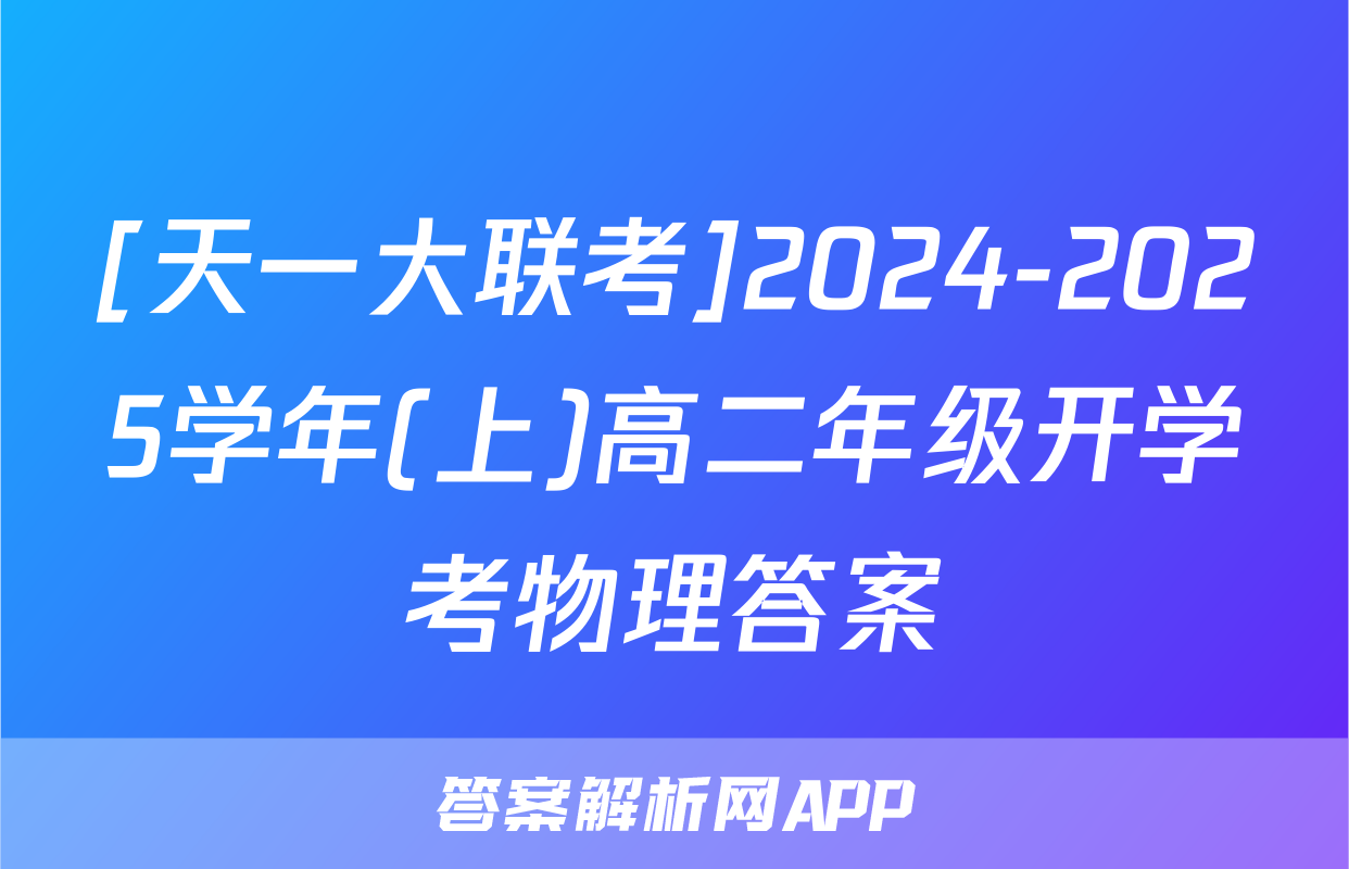 [天一大联考]2024-2025学年(上)高二年级开学考物理答案