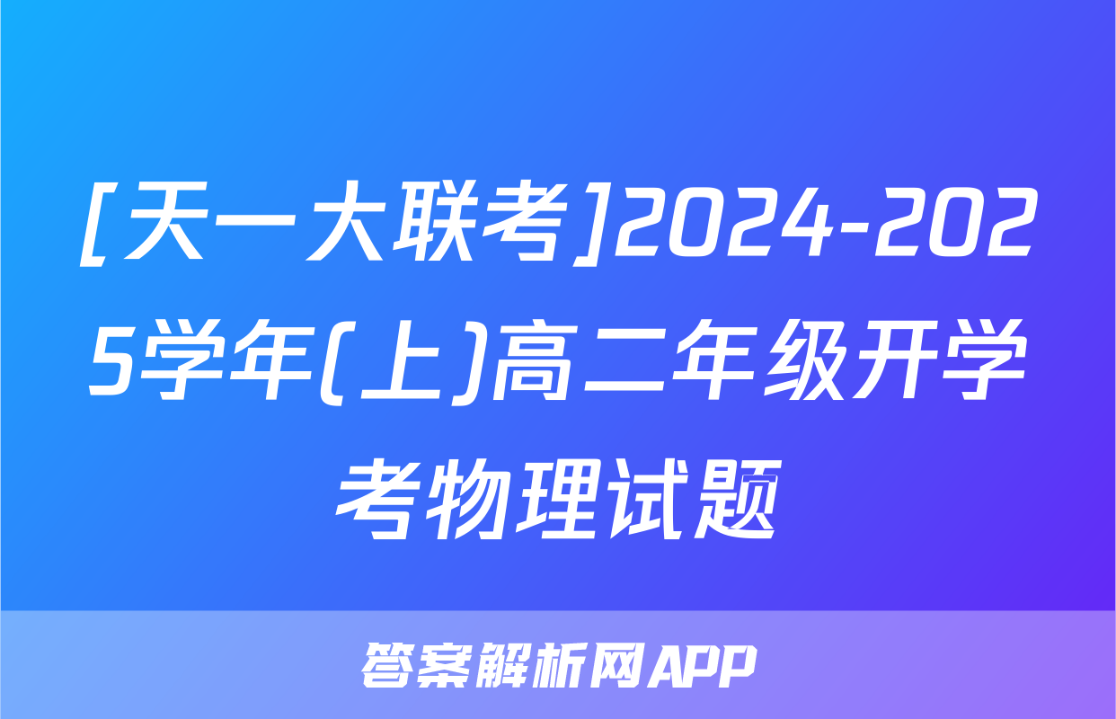[天一大联考]2024-2025学年(上)高二年级开学考物理试题