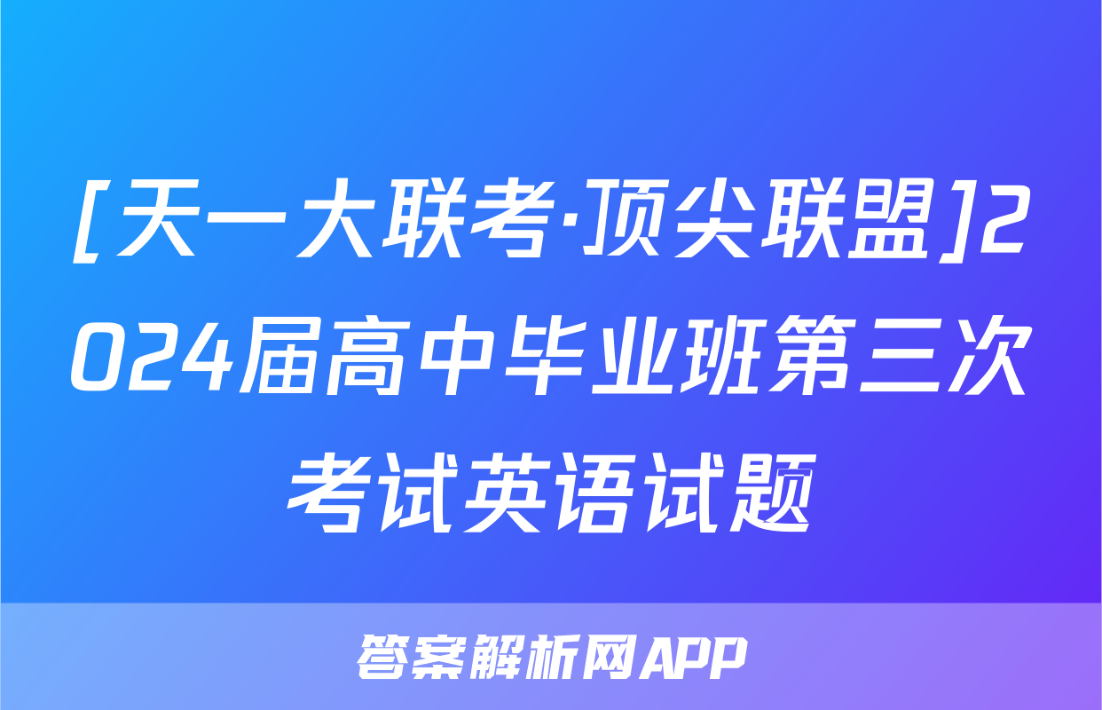 [天一大联考·顶尖联盟]2024届高中毕业班第三次考试英语试题