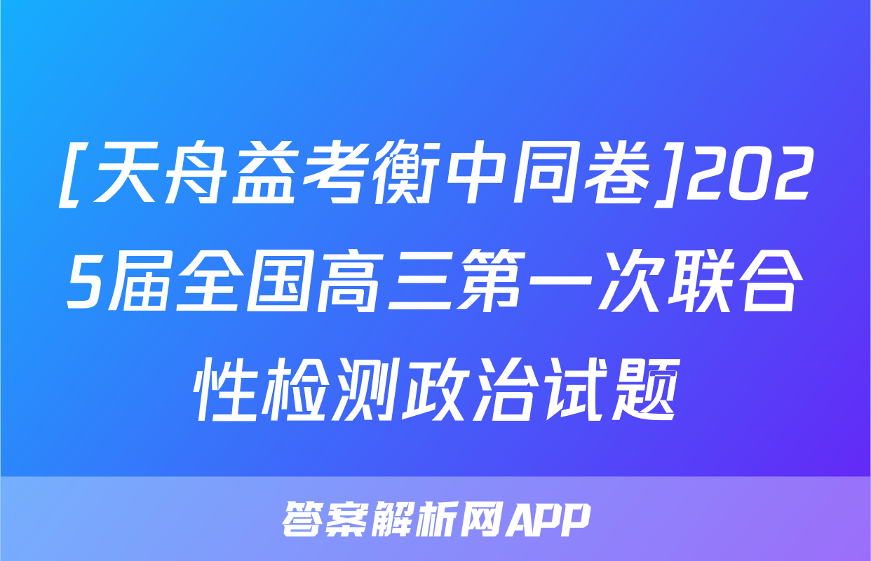 [天舟益考衡中同卷]2025届全国高三第一次联合性检测政治试题