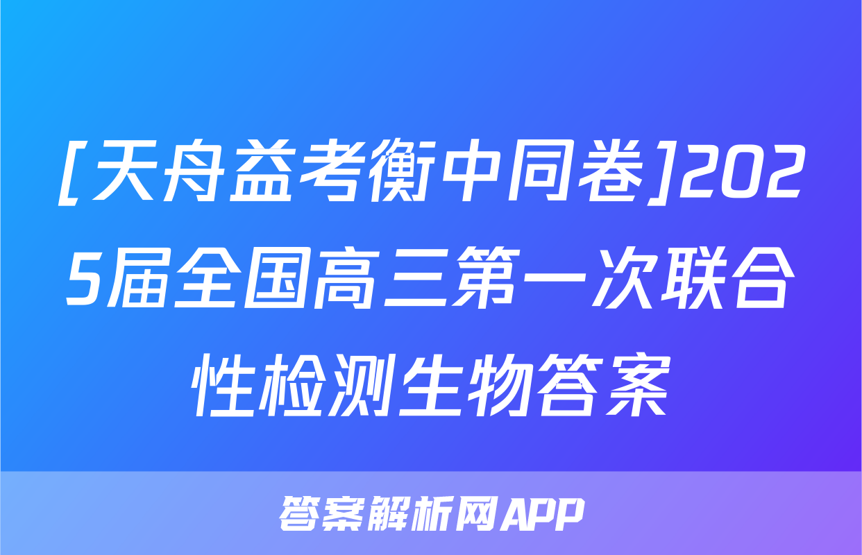 [天舟益考衡中同卷]2025届全国高三第一次联合性检测生物答案