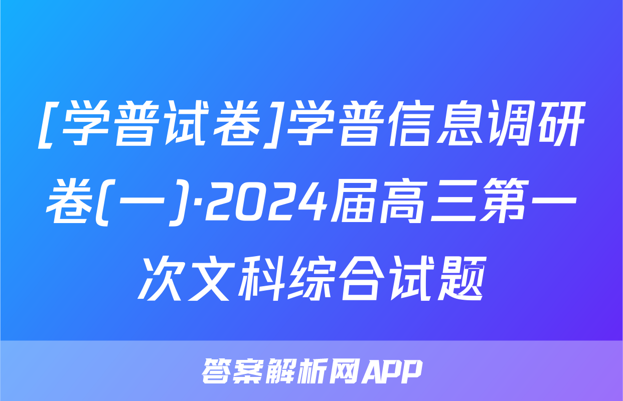[学普试卷]学普信息调研卷(一)·2024届高三第一次文科综合试题