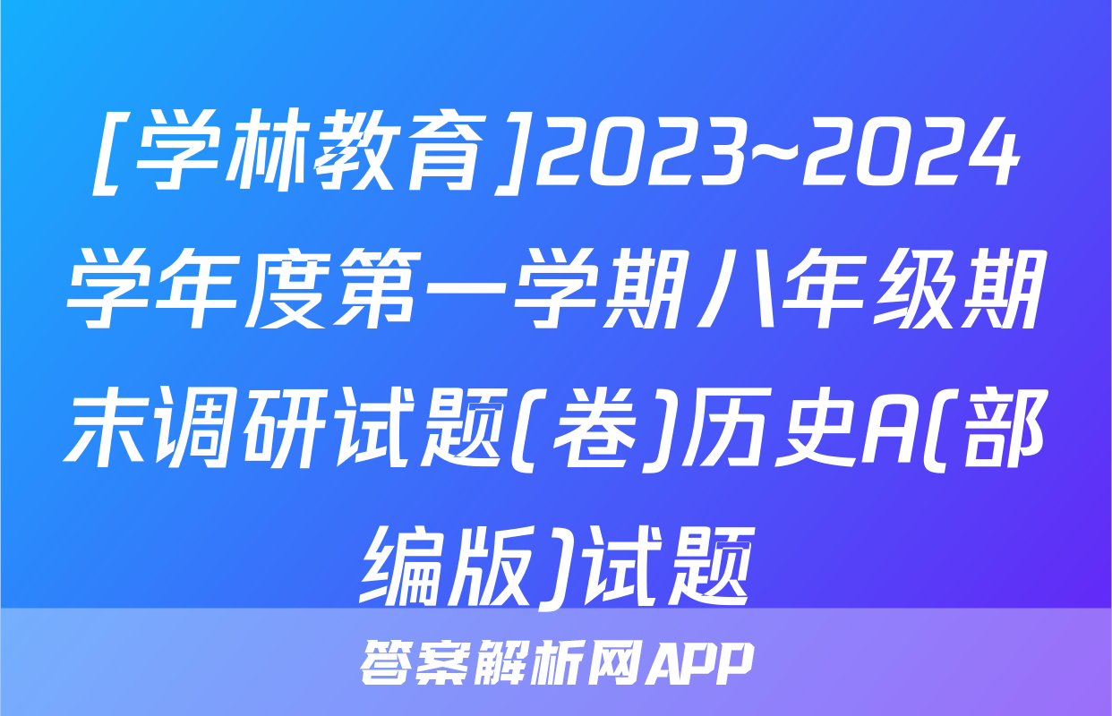 [学林教育]2023~2024学年度第一学期八年级期末调研试题(卷)历史A(部编版)试题