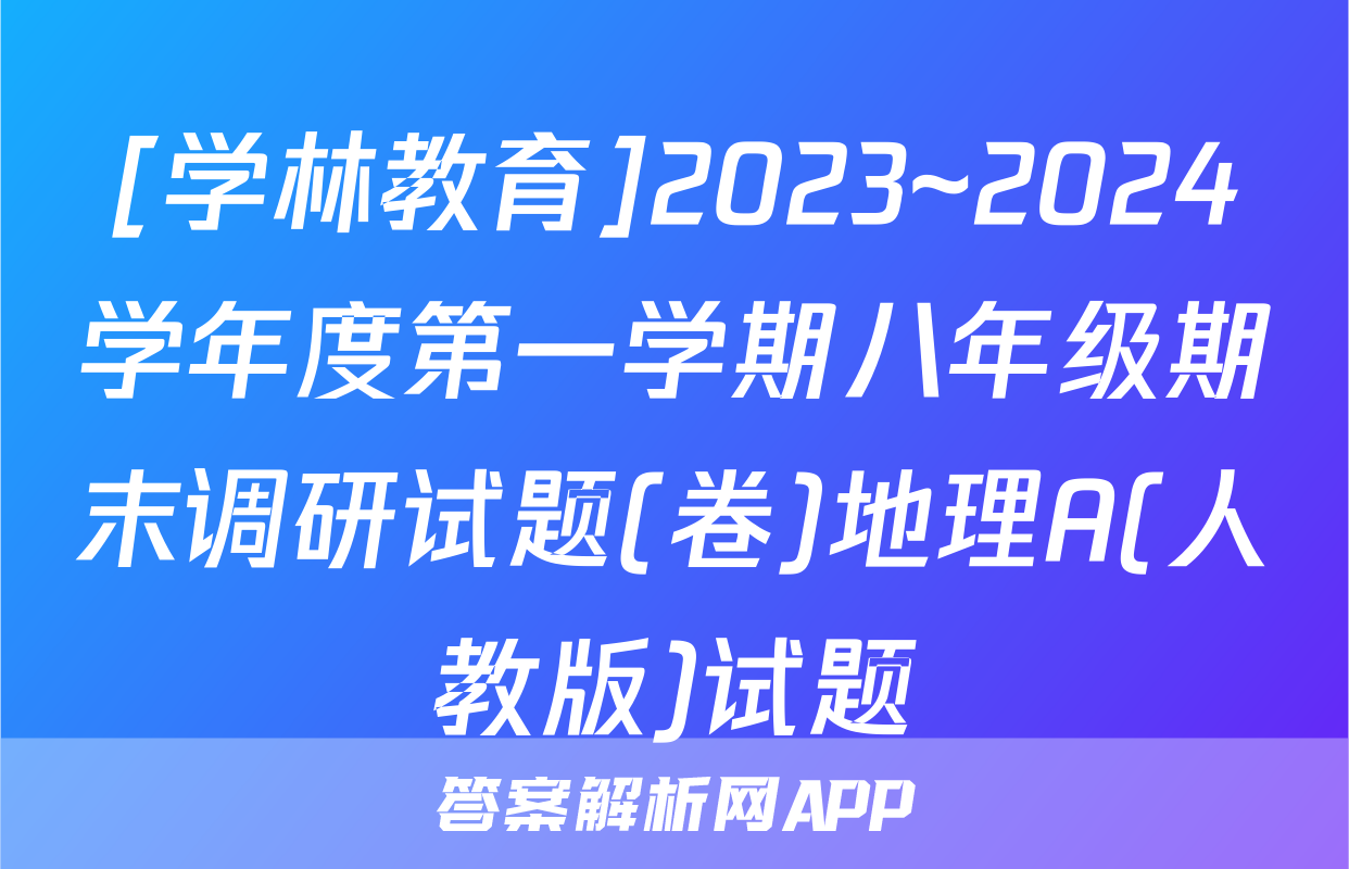 [学林教育]2023~2024学年度第一学期八年级期末调研试题(卷)地理A(人教版)试题