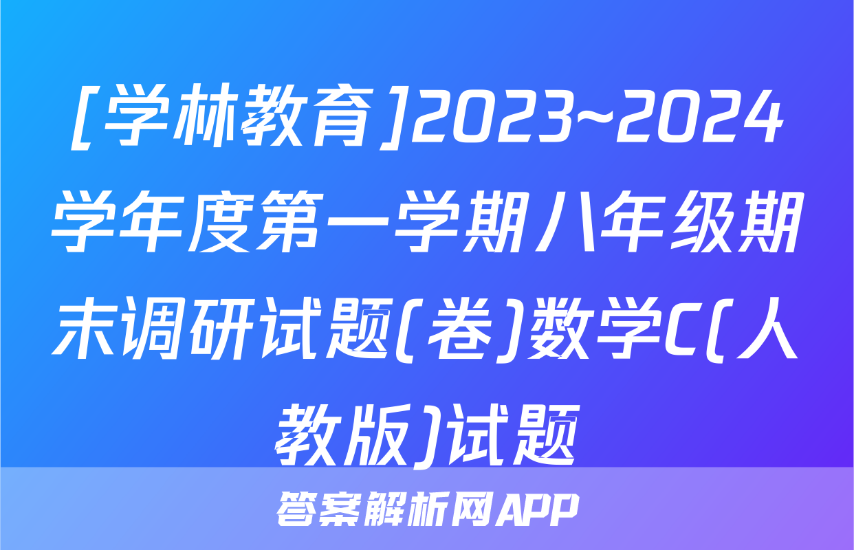 [学林教育]2023~2024学年度第一学期八年级期末调研试题(卷)数学C(人教版)试题