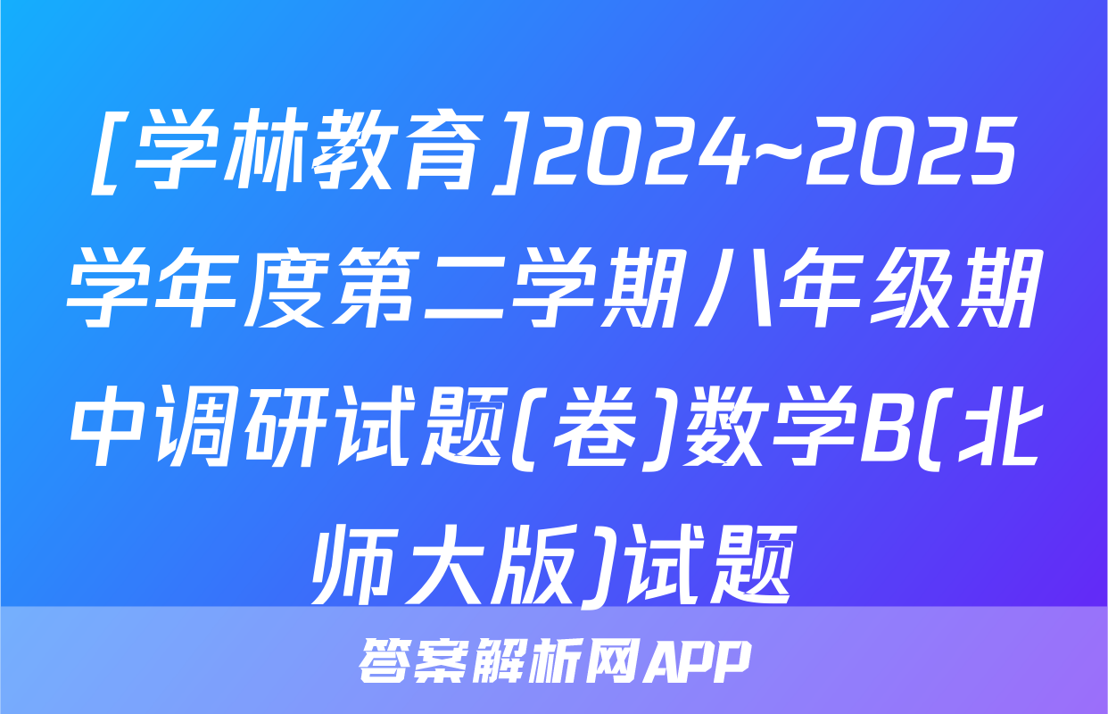 [学林教育]2024~2025学年度第二学期八年级期中调研试题(卷)数学B(北师大版)试题