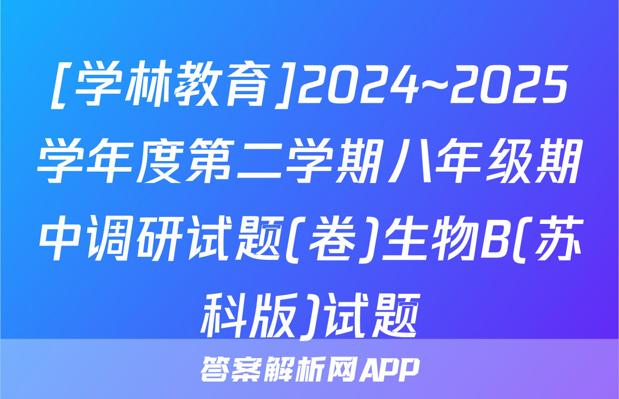 [学林教育]2024~2025学年度第二学期八年级期中调研试题(卷)生物B(苏科版)试题