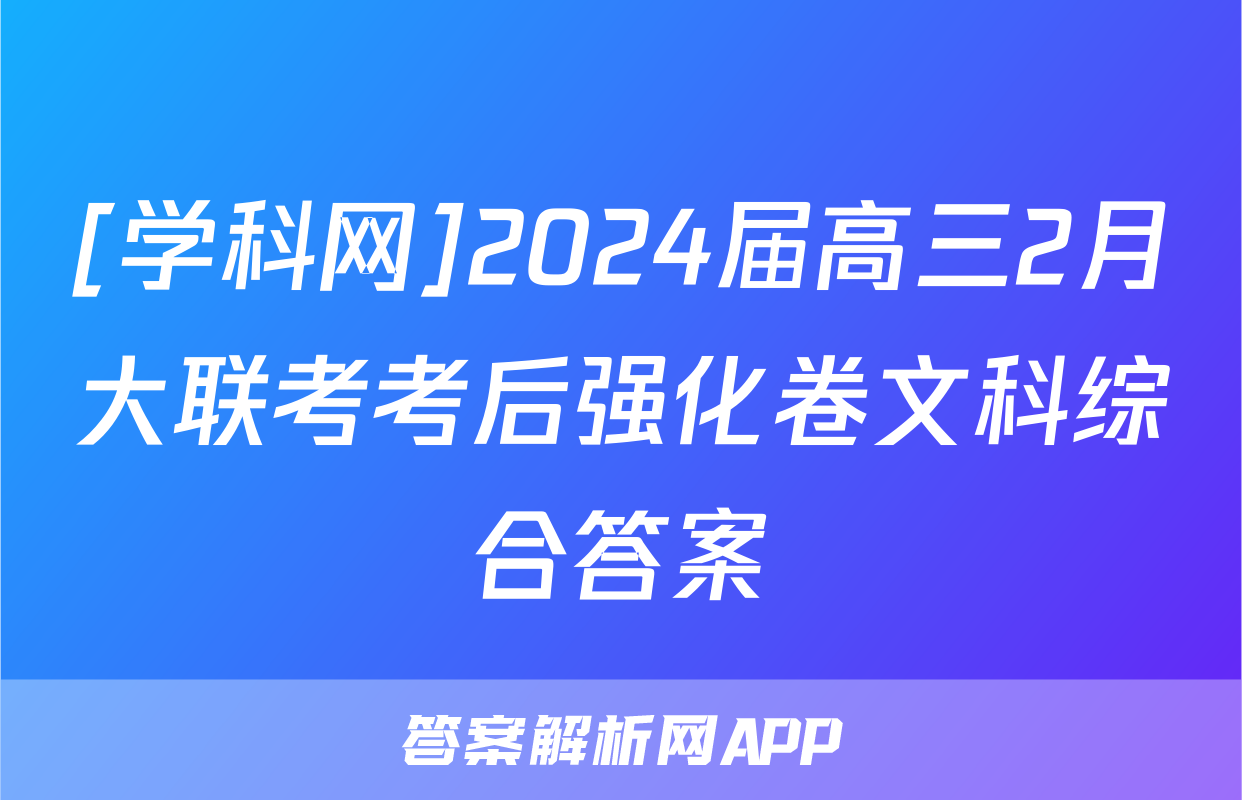 [学科网]2024届高三2月大联考考后强化卷文科综合答案