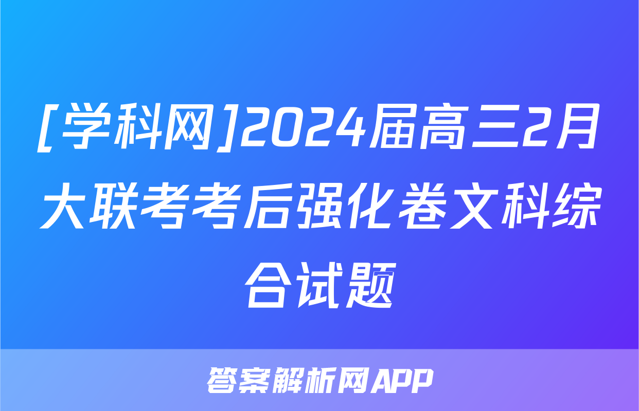 [学科网]2024届高三2月大联考考后强化卷文科综合试题