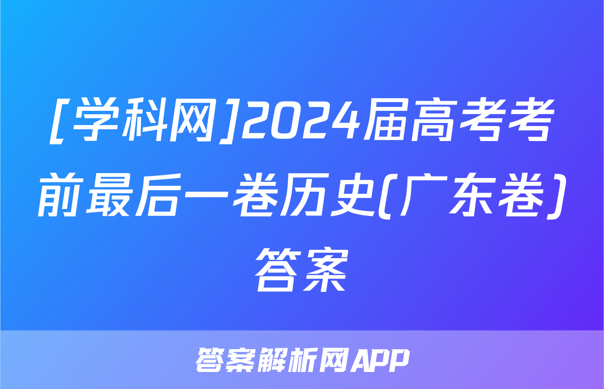 [学科网]2024届高考考前最后一卷历史(广东卷)答案
