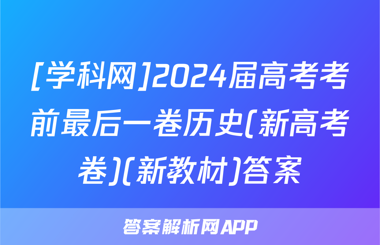 [学科网]2024届高考考前最后一卷历史(新高考卷)(新教材)答案