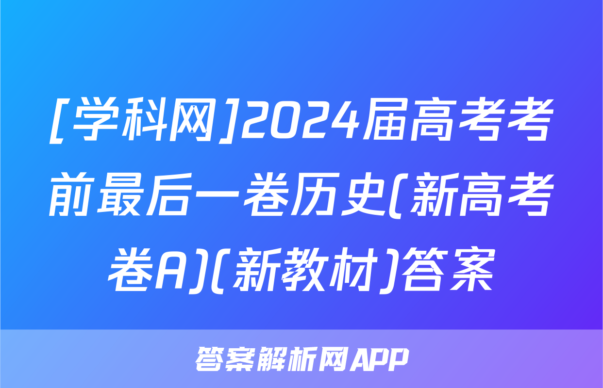 [学科网]2024届高考考前最后一卷历史(新高考卷A)(新教材)答案