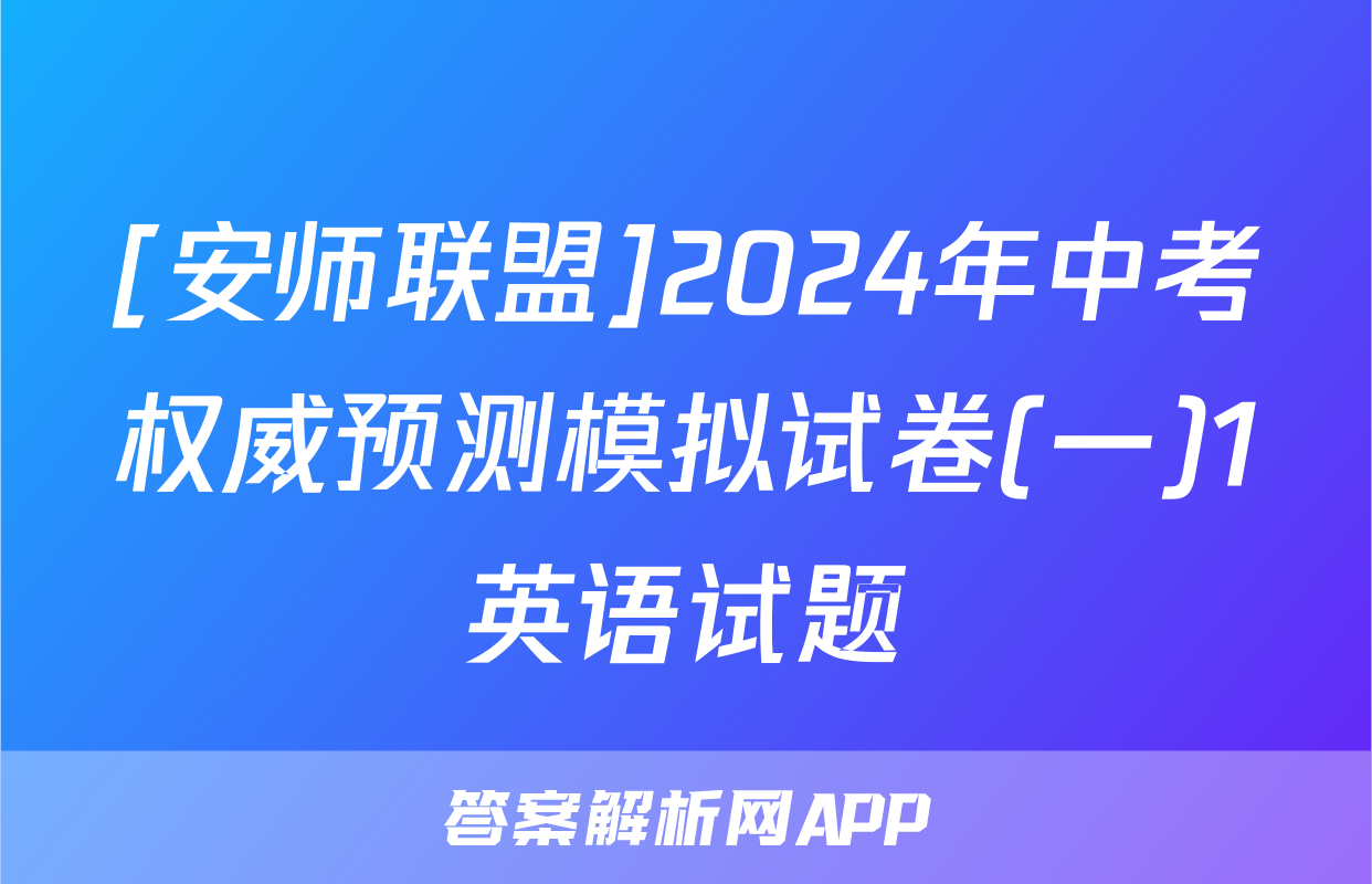[安师联盟]2024年中考权威预测模拟试卷(一)1英语试题
