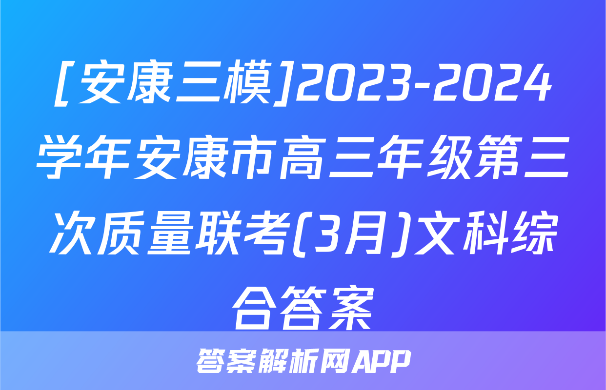 [安康三模]2023-2024学年安康市高三年级第三次质量联考(3月)文科综合答案