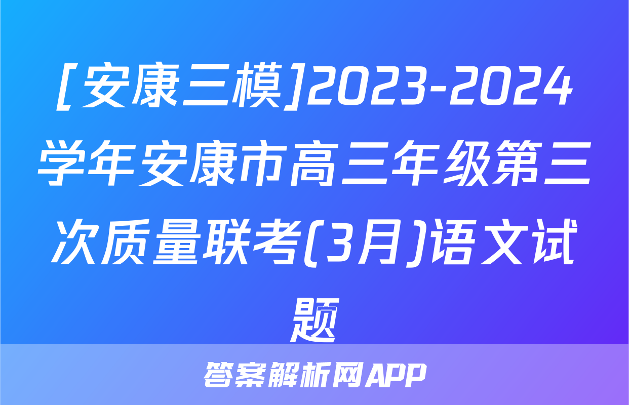 [安康三模]2023-2024学年安康市高三年级第三次质量联考(3月)语文试题