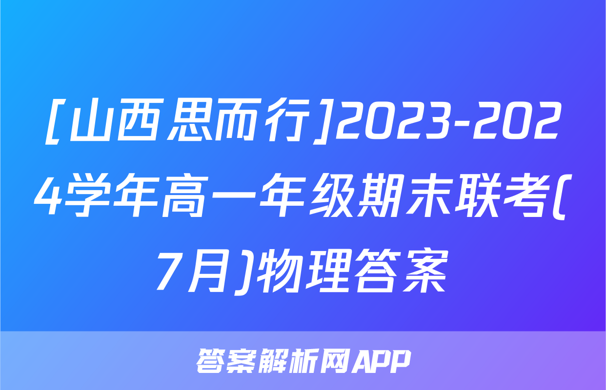 [山西思而行]2023-2024学年高一年级期末联考(7月)物理答案
