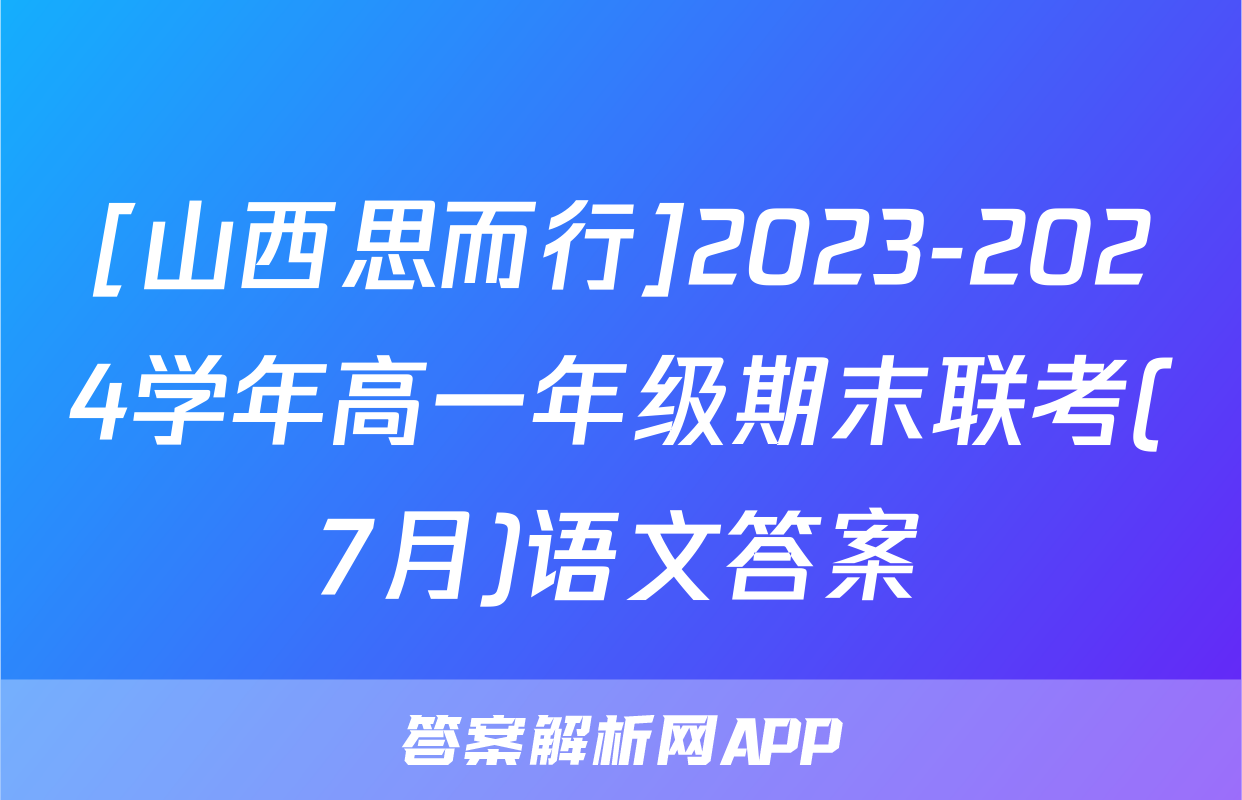 [山西思而行]2023-2024学年高一年级期末联考(7月)语文答案