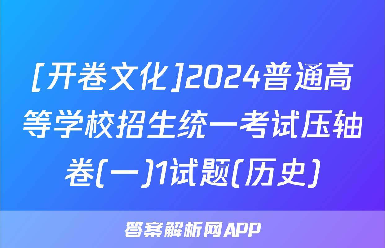 [开卷文化]2024普通高等学校招生统一考试压轴卷(一)1试题(历史)