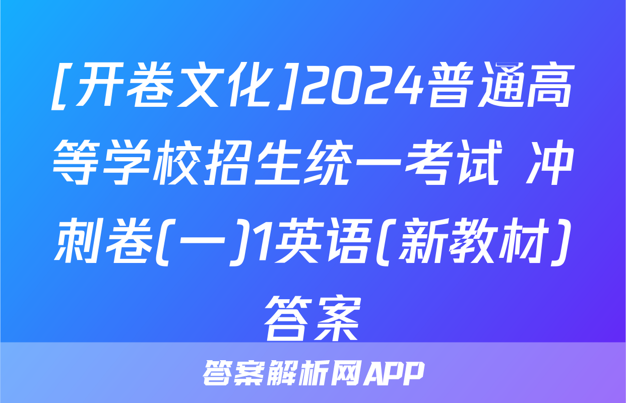 [开卷文化]2024普通高等学校招生统一考试 冲刺卷(一)1英语(新教材)答案