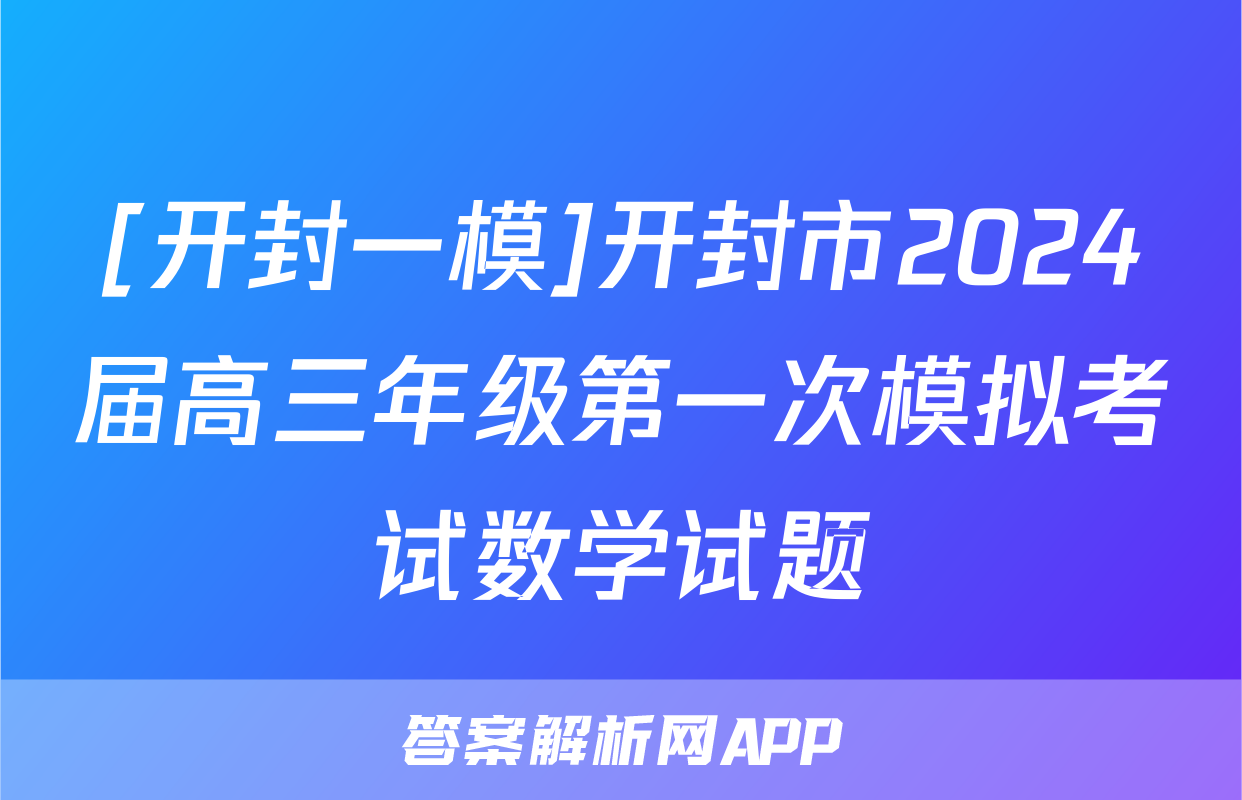[开封一模]开封市2024届高三年级第一次模拟考试数学试题