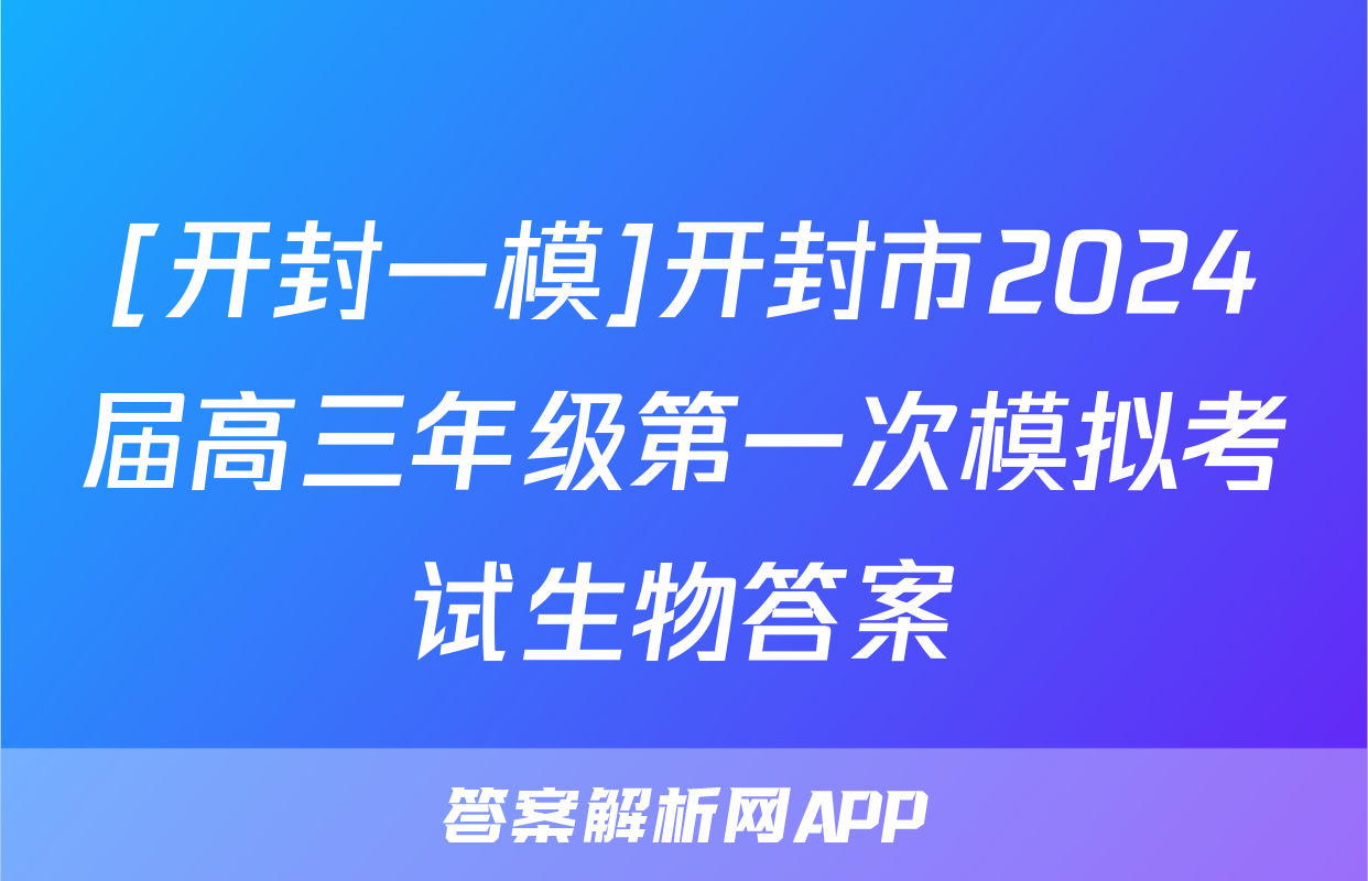 [开封一模]开封市2024届高三年级第一次模拟考试生物答案