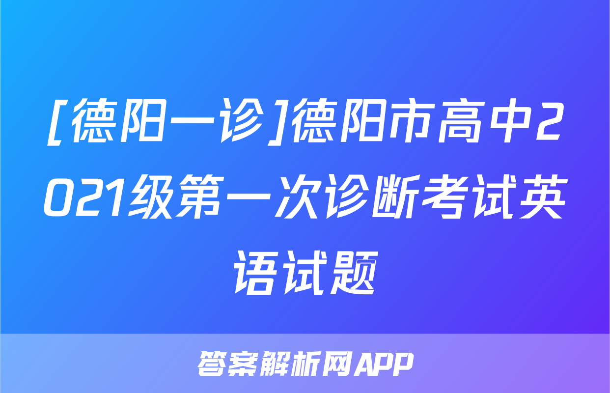 [德阳一诊]德阳市高中2021级第一次诊断考试英语试题
