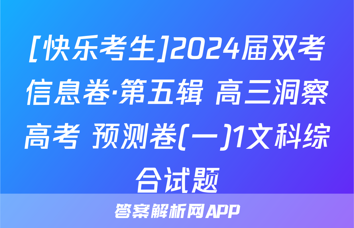 [快乐考生]2024届双考信息卷·第五辑 高三洞察高考 预测卷(一)1文科综合试题