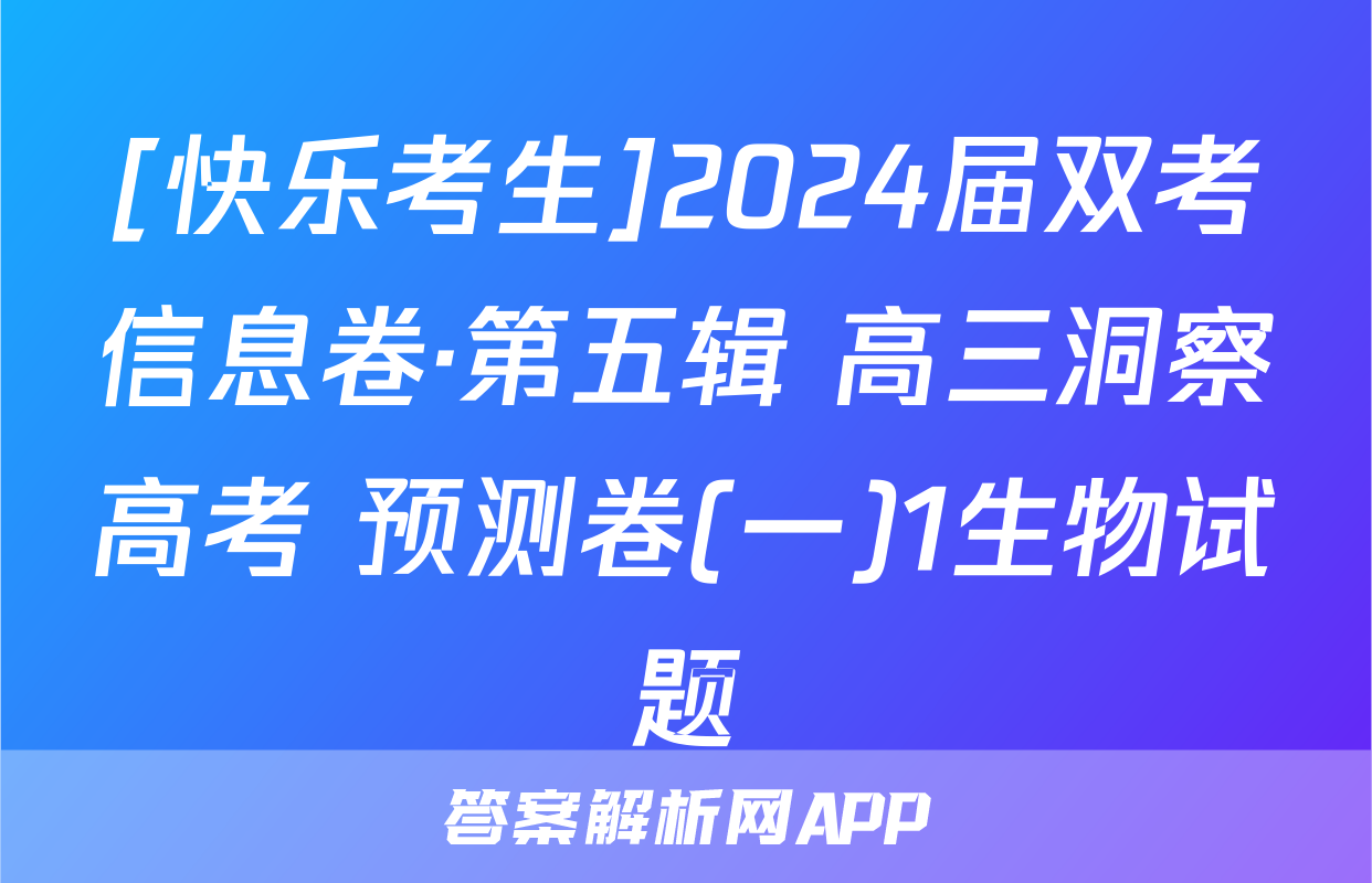[快乐考生]2024届双考信息卷·第五辑 高三洞察高考 预测卷(一)1生物试题