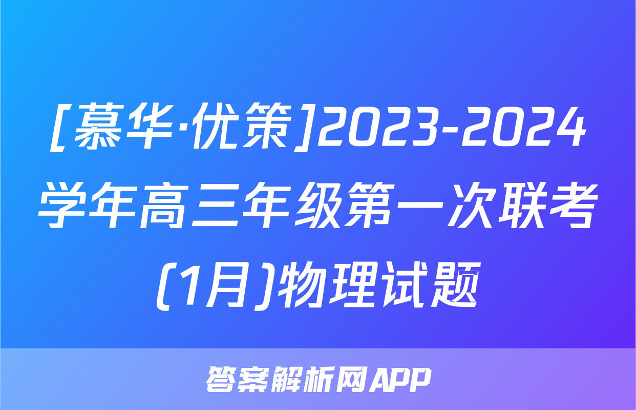 [慕华·优策]2023-2024学年高三年级第一次联考(1月)物理试题