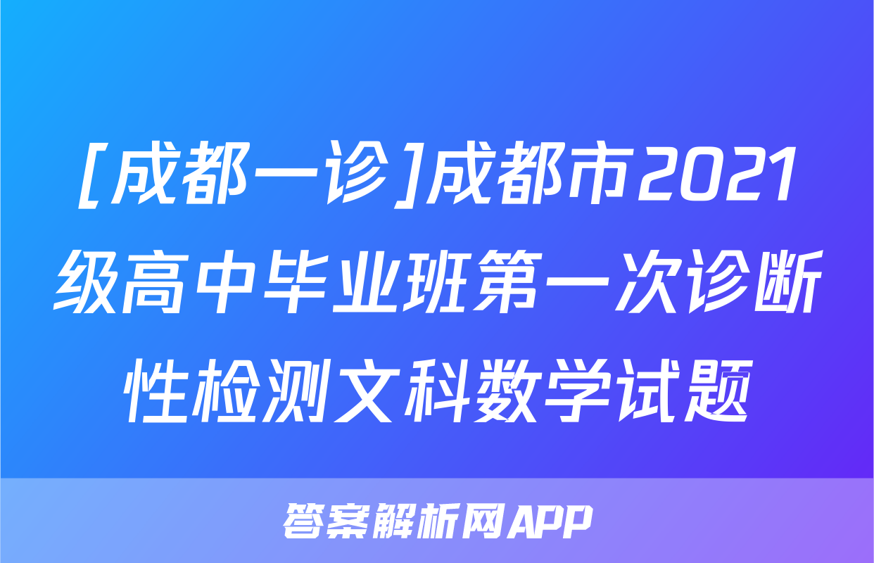 [成都一诊]成都市2021级高中毕业班第一次诊断性检测文科数学试题