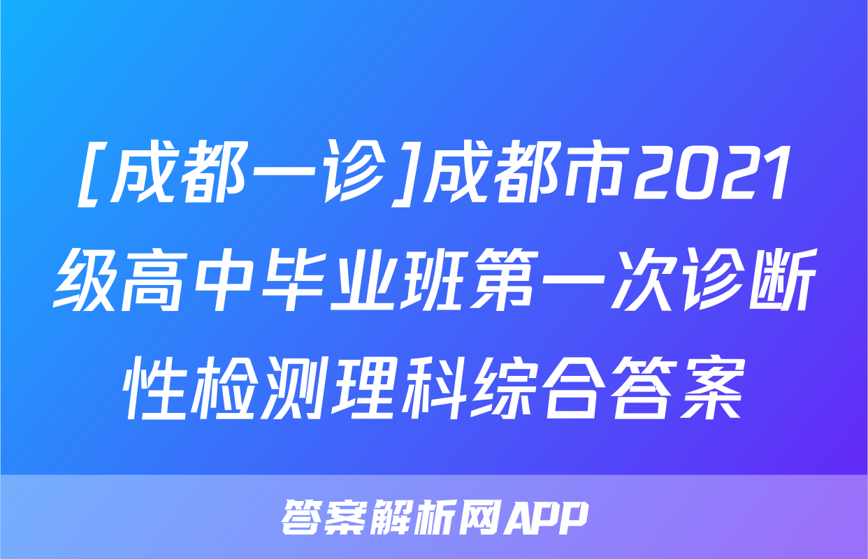 [成都一诊]成都市2021级高中毕业班第一次诊断性检测理科综合答案