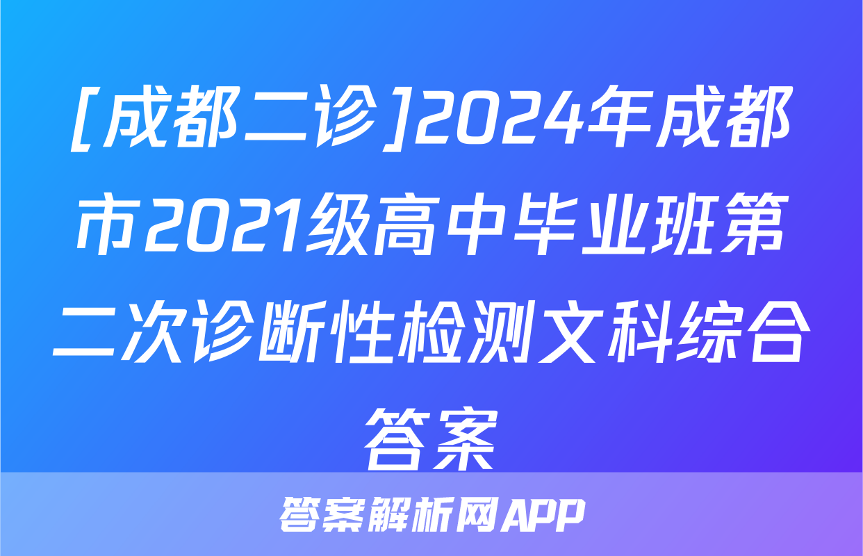 [成都二诊]2024年成都市2021级高中毕业班第二次诊断性检测文科综合答案