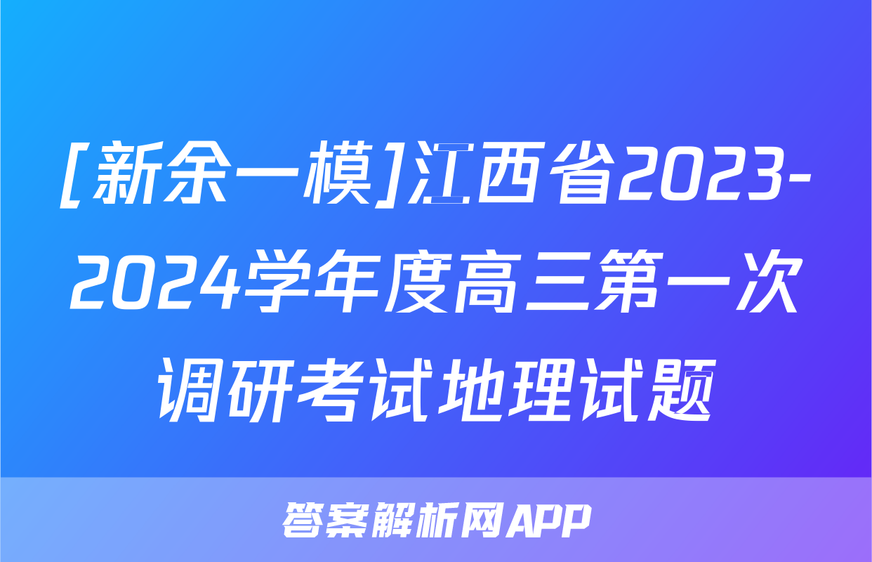 [新余一模]江西省2023-2024学年度高三第一次调研考试地理试题