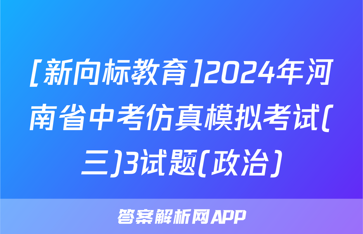 [新向标教育]2024年河南省中考仿真模拟考试(三)3试题(政治)
