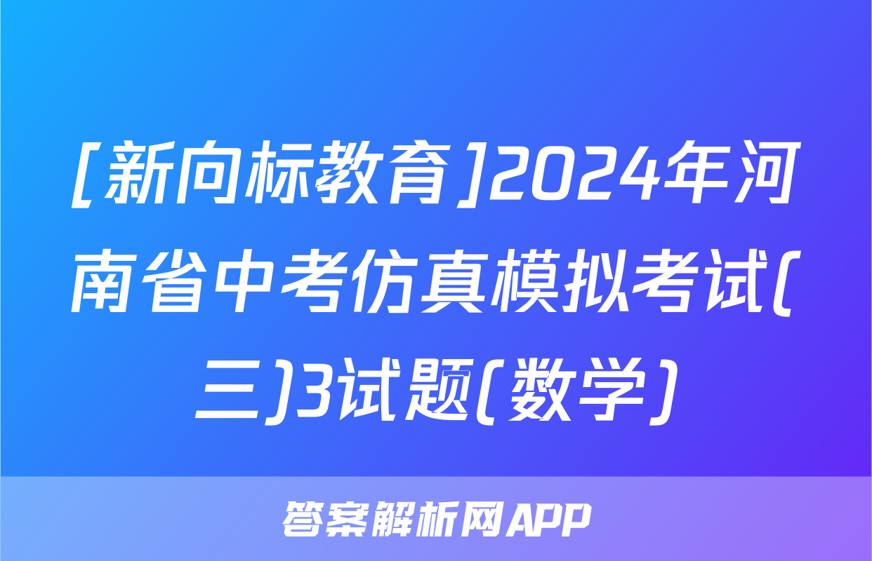 [新向标教育]2024年河南省中考仿真模拟考试(三)3试题(数学)