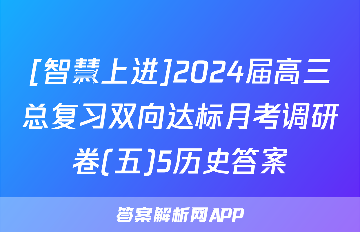 [智慧上进]2024届高三总复习双向达标月考调研卷(五)5历史答案