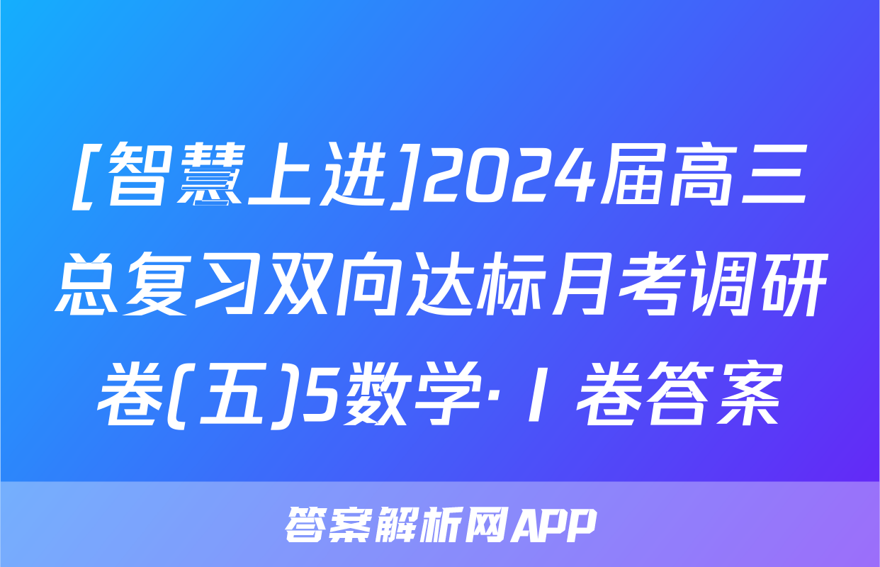 [智慧上进]2024届高三总复习双向达标月考调研卷(五)5数学·Ⅰ卷答案