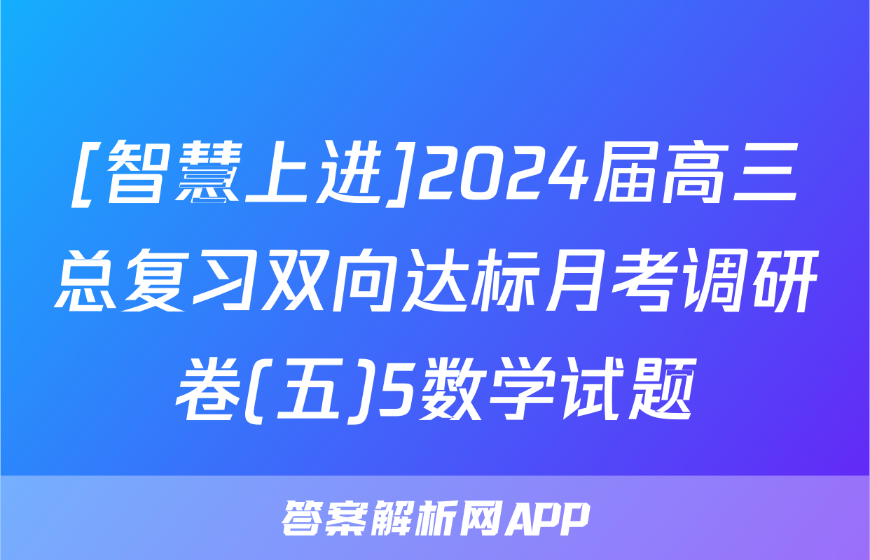 [智慧上进]2024届高三总复习双向达标月考调研卷(五)5数学试题