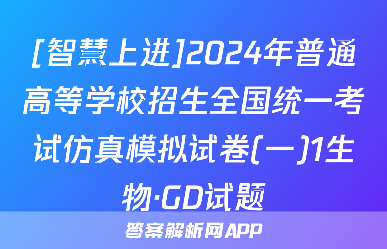 [智慧上进]2024年普通高等学校招生全国统一考试仿真模拟试卷(一)1生物·GD试题