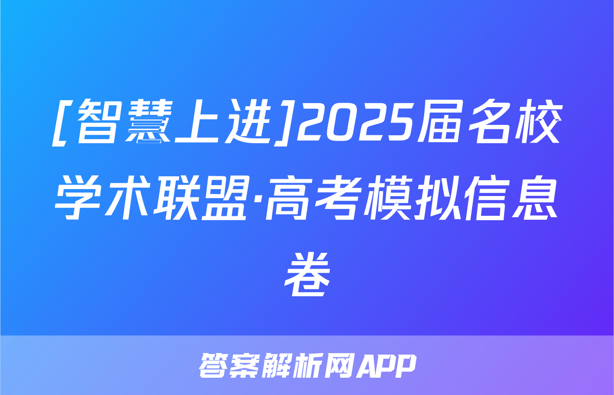 [智慧上进]2025届名校学术联盟·高考模拟信息卷&冲刺卷&预测卷(十)10生物·SX答案