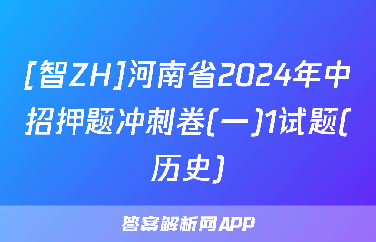 [智ZH]河南省2024年中招押题冲刺卷(一)1试题(历史)