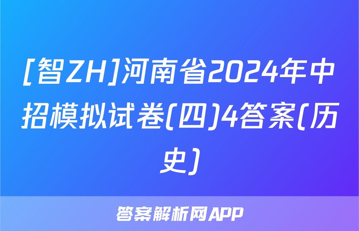 [智ZH]河南省2024年中招模拟试卷(四)4答案(历史)