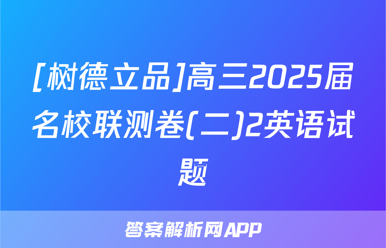 [树德立品]高三2025届名校联测卷(二)2英语试题