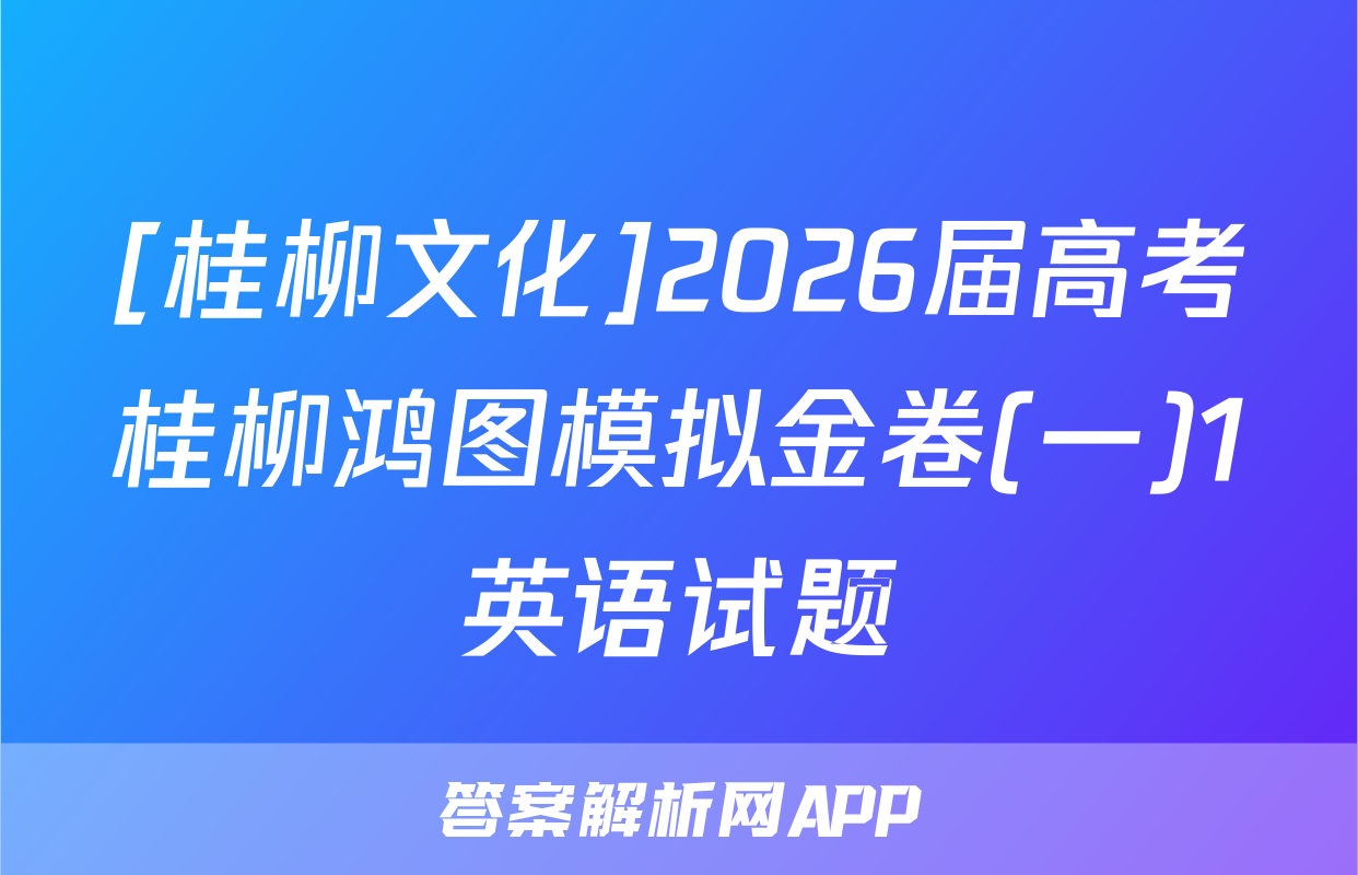 [桂柳文化]2026届高考桂柳鸿图模拟金卷(一)1英语试题