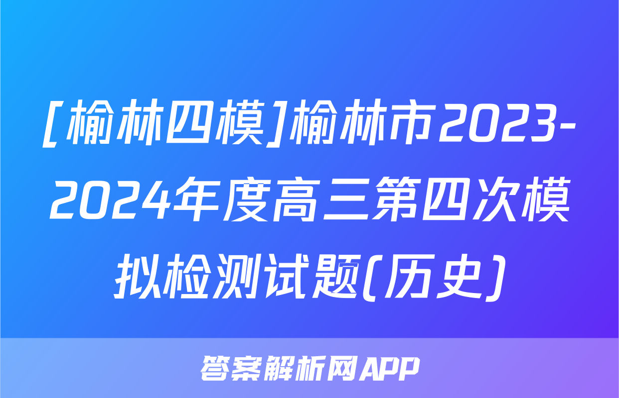 [榆林四模]榆林市2023-2024年度高三第四次模拟检测试题(历史)