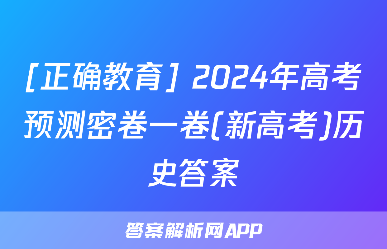 [正确教育] 2024年高考预测密卷一卷(新高考)历史答案