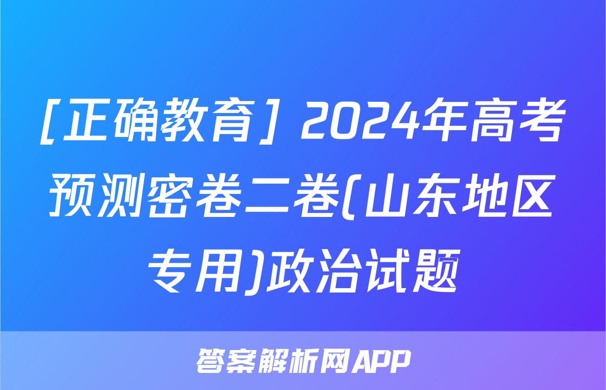 [正确教育] 2024年高考预测密卷二卷(山东地区专用)政治试题